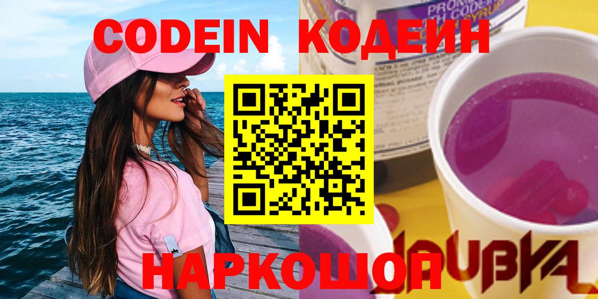 Кодеин напиток Lean (лин)  Вход с VPN  Асино  Кодеин Purple Drank 